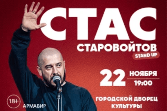 Стас Старовойтов