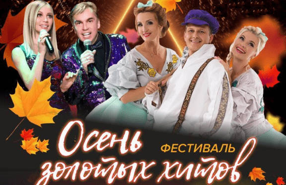 Музыкальный фестиваль «Осень Золотых Хитов»