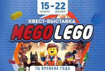 Выставка для детей MEGO-LEGO