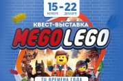 Выставка для детей MEGO-LEGO