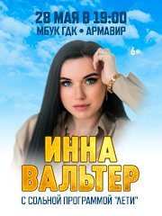 Инна Вальтер, г. Армавир