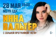 Инна Вальтер, г. Армавир