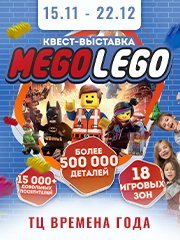 Выставка для детей MEGO-LEGO