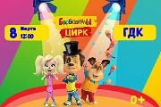 Барбоскины цирк