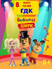 Барбоскины цирк