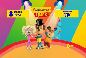 Барбоскины цирк